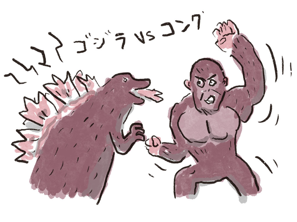 ゴジラvsコング