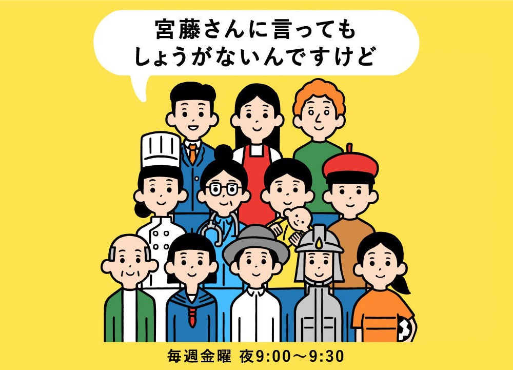 宮藤さんに言ってもしょうがないんですけど